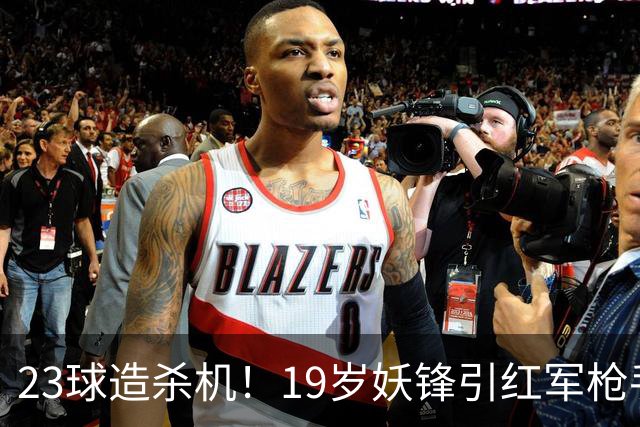 23球造杀机！19岁妖锋引红军枪手疯抢，他却只想去巴黎