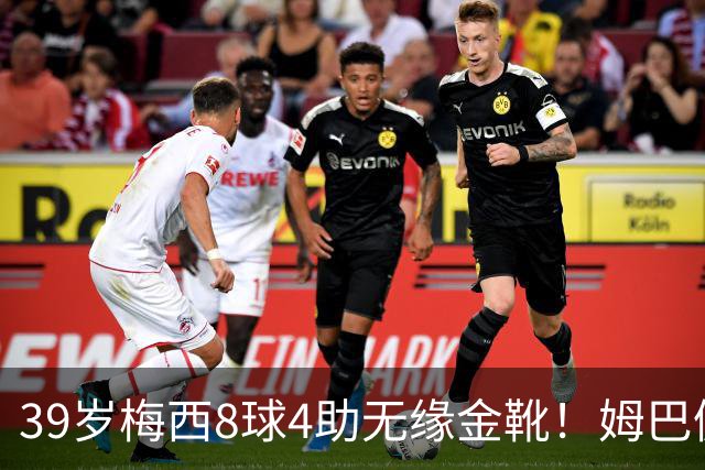 39岁梅西8球4助无缘金靴！姆巴佩捡漏，2名宿吐槽：对梅西不公平
