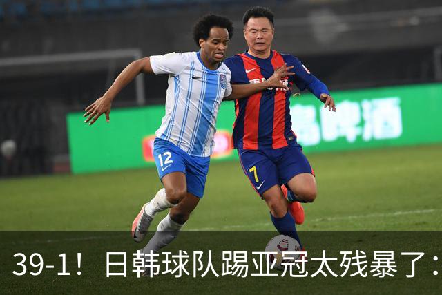 39-1！日韩球队踢亚冠太残暴了：制造5场超级惨案
