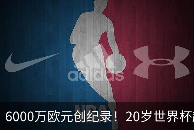 6000万欧元创纪录！20岁世界杯超新星登陆维拉！4场比赛轰3球2助