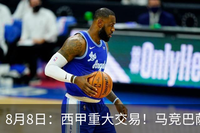 8月8日：西甲重大交易！马竞巴萨极限1换1互换前锋，西蒙尼真的会满意么？