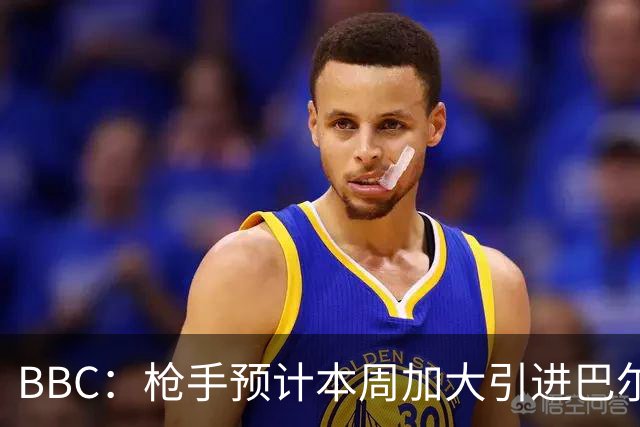 BBC：枪手预计本周加大引进巴尔科拉的力度，作为罗杰斯替代方案