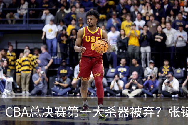 CBA总决赛第一大杀器被弃？张镇麟落选国家队：他竟输给了崔永熙