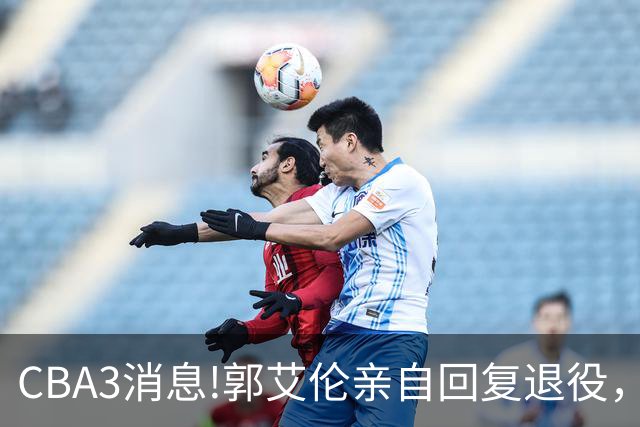 CBA3消息!郭艾伦亲自回复退役，宏远内线大将归队，郭昊文掉出NBA夏联名单！