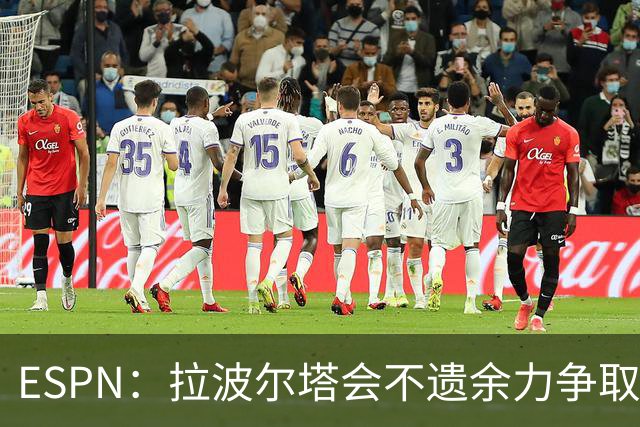 ESPN：拉波尔塔会不遗余力争取签小蜘蛛，直到确信完全不可能为止