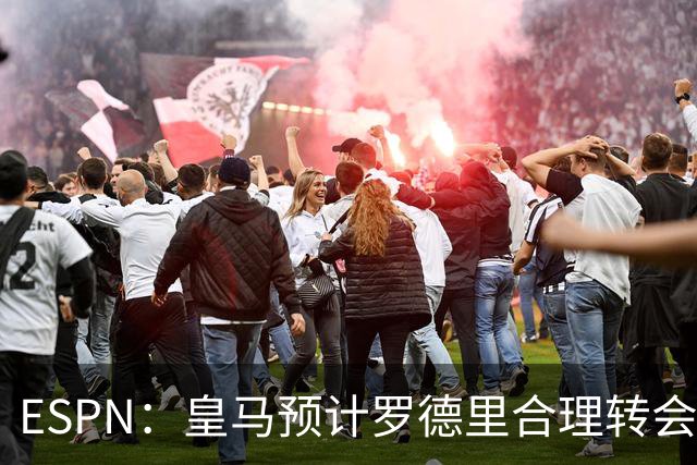 ESPN：皇马预计罗德里合理转会费6000万欧，担心他的健康或需手术