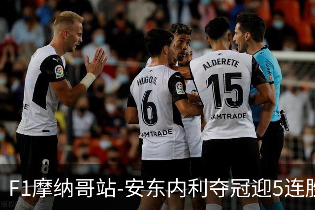 F1摩纳哥站-安东内利夺冠迎5连胜 维斯塔潘诺里斯乐扣退赛