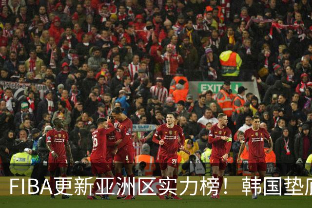 FIBA更新亚洲区实力榜！韩国垫底，日本第六，中国台北第八，中国男篮被高估！