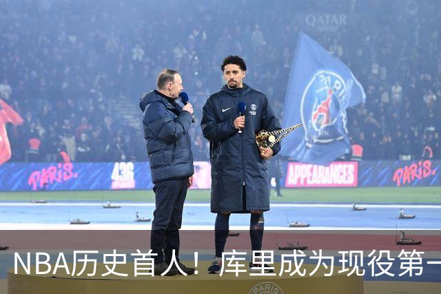 NBA历史首人！库里成为现役第一人，名人堂为其开设专属主题特展