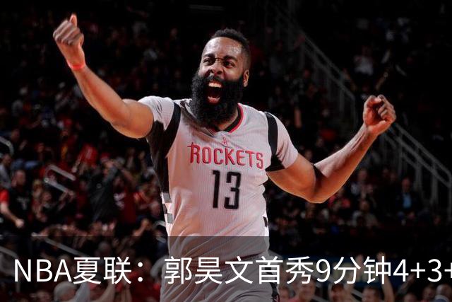 NBA夏联：郭昊文首秀9分钟4+3+4犯规 国王11分逆转勇士蓝队