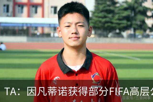 TA：因凡蒂诺获得部分FIFA高层公开支持，将继续任FIFA主席