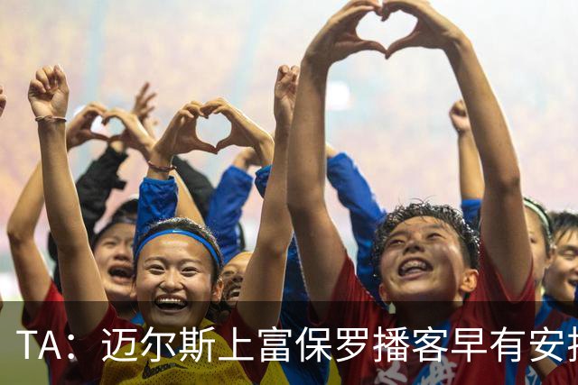 TA：迈尔斯上富保罗播客早有安排 不会邀请其他高管出镜招募老詹